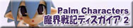 Palm Characters 魔界戦記ディスガイア ver.2