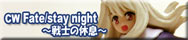 CW Fate/stay night ～戦士の休息～
