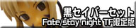 Fate/stay night TRADING FIGURE限定版 黒セイバーセット