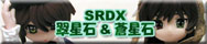 SRDX ローゼンメイデン・トロイメント 翠星石&蒼星石セット
