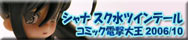 コミック電撃大王2006年10月号付録 灼眼のシャナ 『スク水ツインテール』バージョン