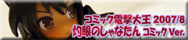 コミック電撃大王2007年8月号特別付録 灼眼のシャナ 『灼眼のしゃなたん コミックVer.』