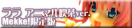 Shueisha Solid Selection No.06-EX To Loveる ララ～アニマル喫茶ver.～ Mekke!限定版